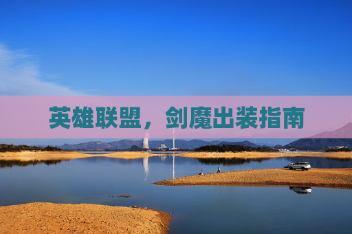 英雄联盟,剑魔出装指南 英雄联盟,剑魔出装指南