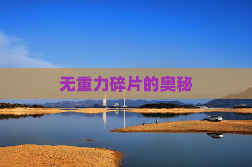 无重力碎片的奥秘 无重力碎片的奥秘