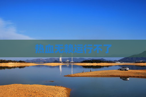 热血无赖运行不了 热血无赖运行不了