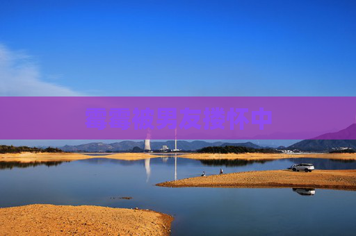 霉霉被男友搂怀中