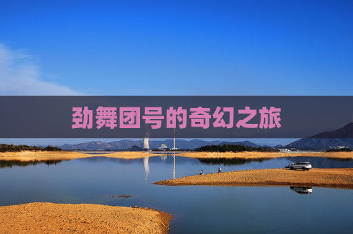 劲舞团号的奇幻之旅 劲舞团号的奇幻之旅