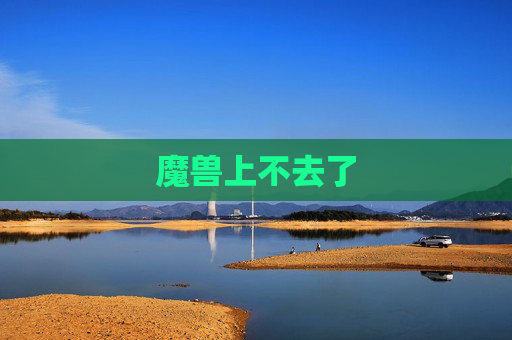 魔兽上不去了