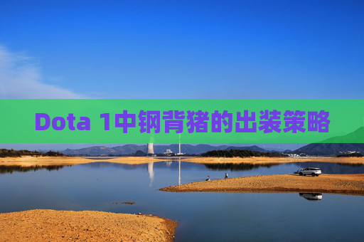 Dota 1中钢背猪的出装策略