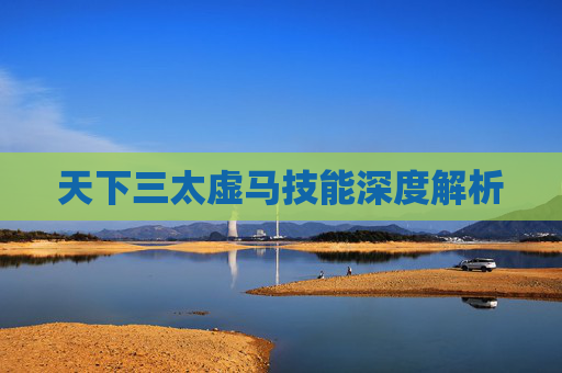 天下三太虚马技能深度解析