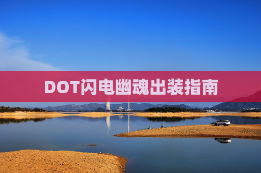 DOT闪电幽魂出装指南 DOT闪电幽魂出装指南