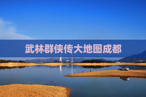 武林群侠传大地图成都