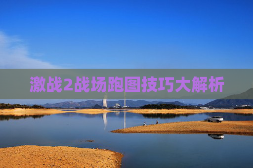 激战2战场跑图技巧大解析 激战2战场跑图技巧大解析