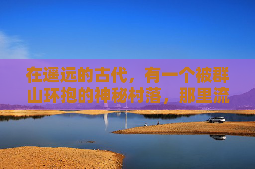 在遥远的古代，有一个被群山环抱的神秘村落，那里流传着一个关于碧月的传说。传说中，每当夜幕降临，月光如水般洒满大地，村中的老人们便会聚集在一起，讲述着一个关于碧月的美丽故事