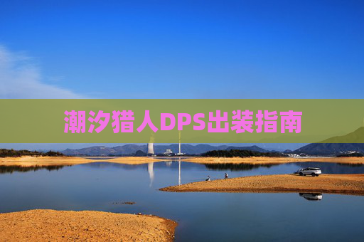 潮汐猎人DPS出装指南 潮汐猎人DPS出装指南