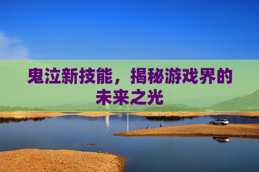 鬼泣新技能，揭秘游戏界的未来之光
