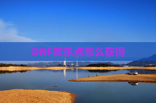 DNF欢乐点怎么获得