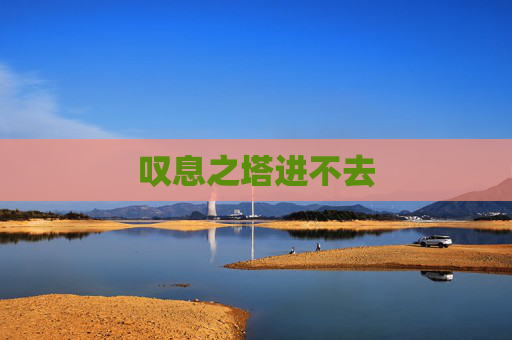 叹息之塔进不去 叹息之塔进不去