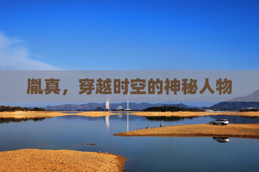 胤真,穿越时空的神秘人物 胤真,穿越时空的神秘人物