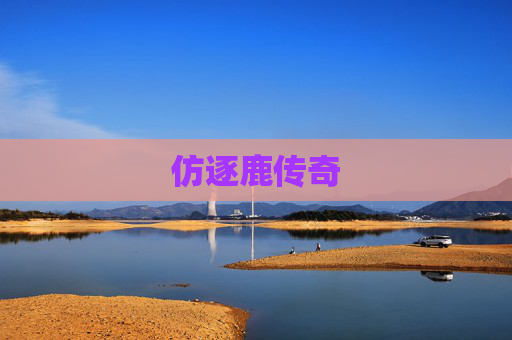 仿逐鹿传奇
