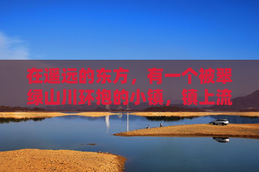 在遥远的东方,有一个被翠绿山川环抱的小镇,镇上流传着一个古老的传说。这个传说讲述了一位勇敢的少年,他拥有一颗纯净的心和不屈的精神。少年名叫李晓明,他的故事激励着一代又一代的人们去追求自己的梦想 在遥远的东方,有一个被翠绿山川环抱的小镇,镇上流传着一个古老的传说。这个传说讲述了一位勇敢的少年,他拥有一颗纯净的心和不屈的精神。少年名叫李晓明,他的故事激励着一代又一代的人们去追求自己的梦想