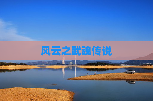风云之武魂传说 风云之武魂传说