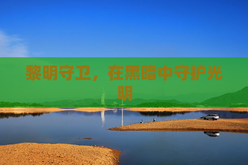 黎明守卫,在黑暗中守护光明 黎明守卫,在黑暗中守护光明