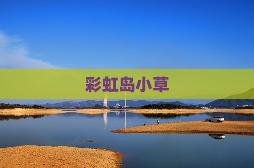 彩虹岛小草