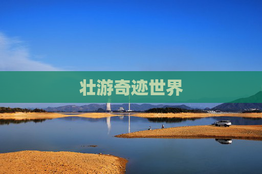 壮游奇迹世界 壮游奇迹世界