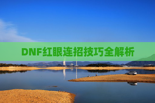 DNF红眼连招技巧全解析