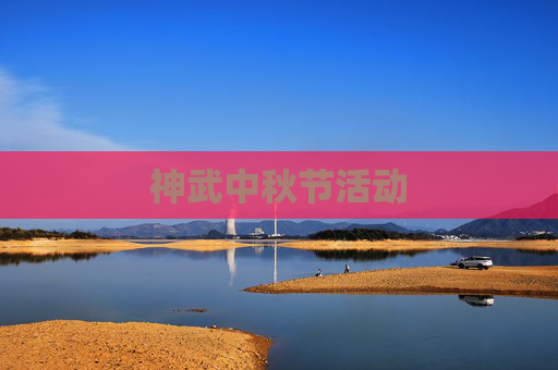 神武中秋节活动 神武中秋节活动