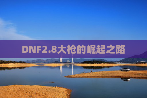 DNF2.8大枪的崛起之路
