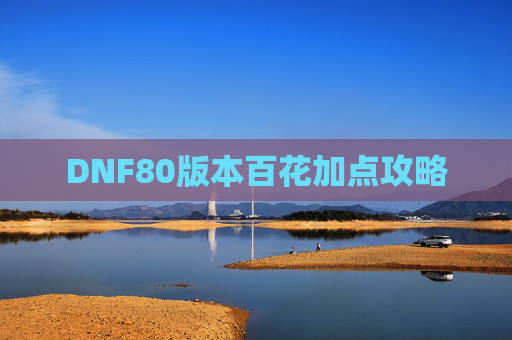 DNF80版本百花加点攻略
