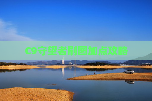 C9守望者刷图加点攻略 C9守望者刷图加点攻略