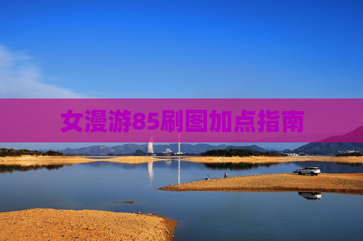 女漫游85刷图加点指南