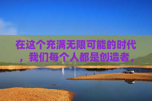 在这个充满无限可能的时代，我们每个人都是创造者，也是梦想的追寻者。而萌将来了不仅仅是一个词汇，它代表着一种积极向上的生活态度，一种对未来的美好憧憬。今天，我们就来聊聊这个充满魔力的词汇——萌将来了