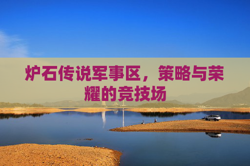 炉石传说军事区，策略与荣耀的竞技场