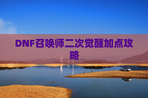 DNF召唤师二次觉醒加点攻略