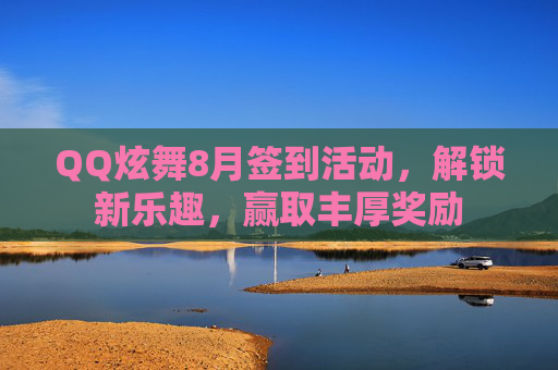 QQ炫舞8月签到活动,解锁新乐趣,赢取丰厚奖励 QQ炫舞8月签到活动,解锁新乐趣,赢取丰厚奖励