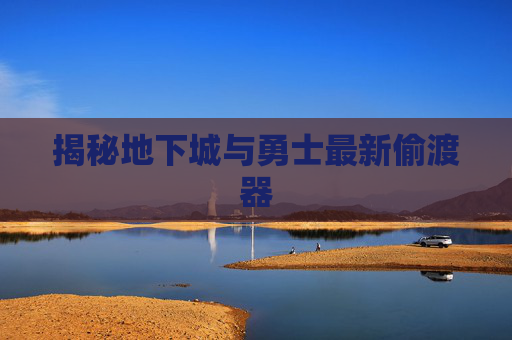 揭秘地下城与勇士最新偷渡器 揭秘地下城与勇士最新偷渡器