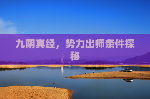 九阴真经，势力出师条件探秘