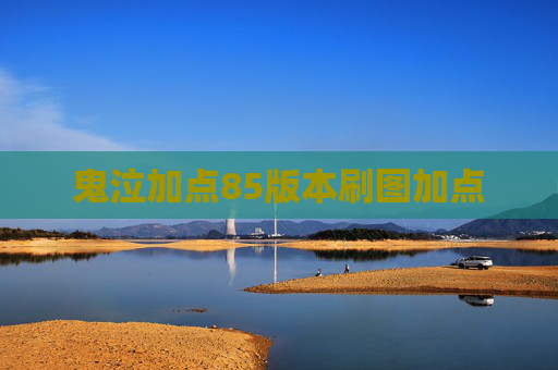 鬼泣加点85版本刷图加点