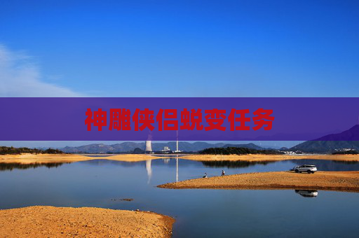 神雕侠侣蜕变任务 神雕侠侣蜕变任务