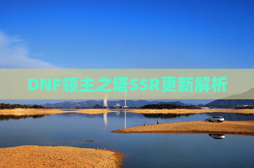 DNF领主之塔SSR更新解析 DNF领主之塔SSR更新解析