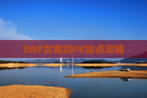 DNF女鬼剑PK加点攻略