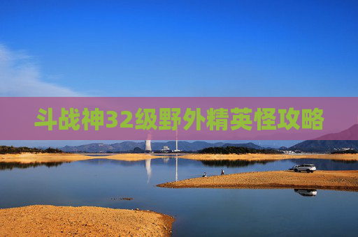 斗战神32级野外精英怪攻略