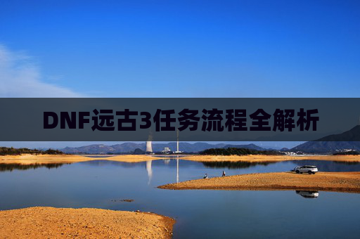DNF远古3任务流程全解析