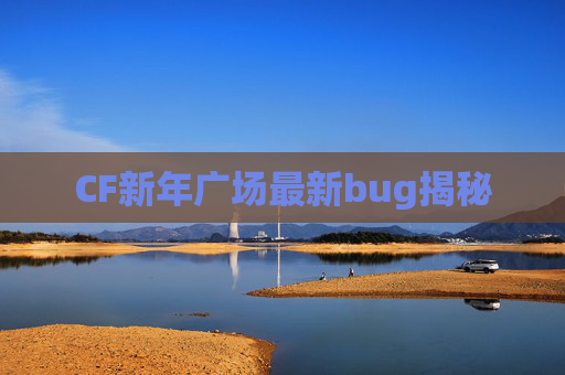 CF新年广场最新bug揭秘