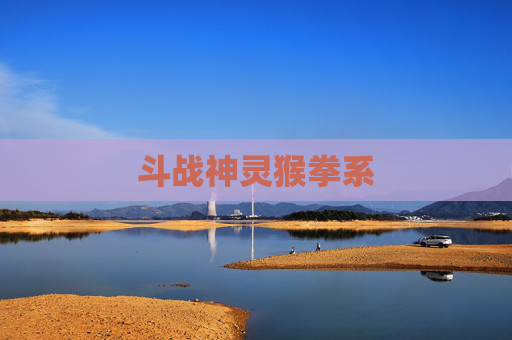 斗战神灵猴拳系 斗战神灵猴拳系