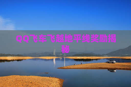 QQ飞车飞越地平线奖励揭秘