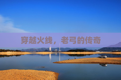 穿越火线，老弓的传奇