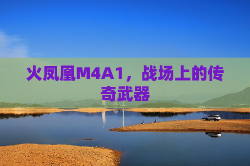 火凤凰M4A1，战场上的传奇武器