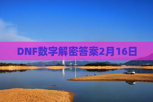 DNF数字解密答案2月16日 DNF数字解密答案2月16日
