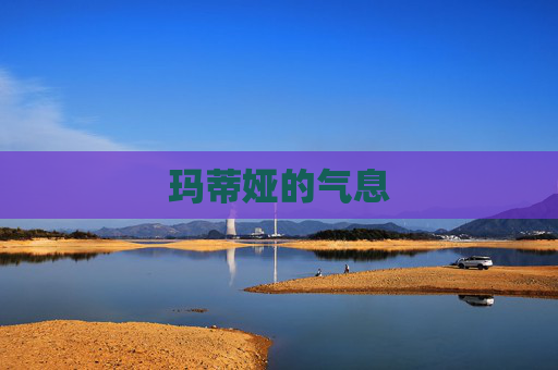 玛蒂娅的气息