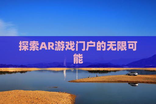 探索AR游戏门户的无限可能
