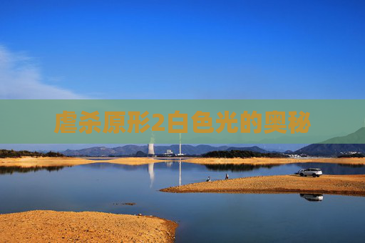 虐杀原形2白色光的奥秘